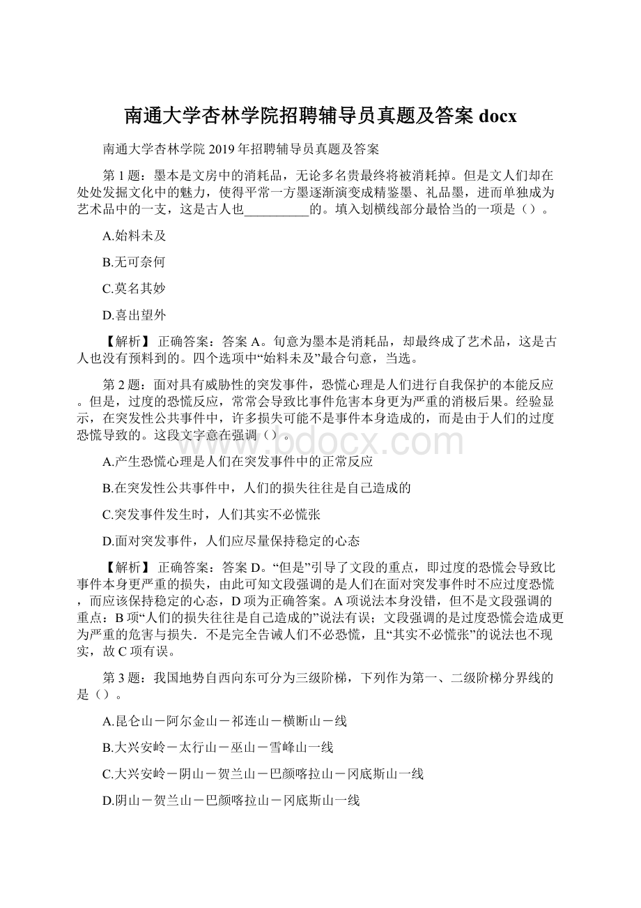 南通大学杏林学院招聘辅导员真题及答案docxWord下载.docx_第1页