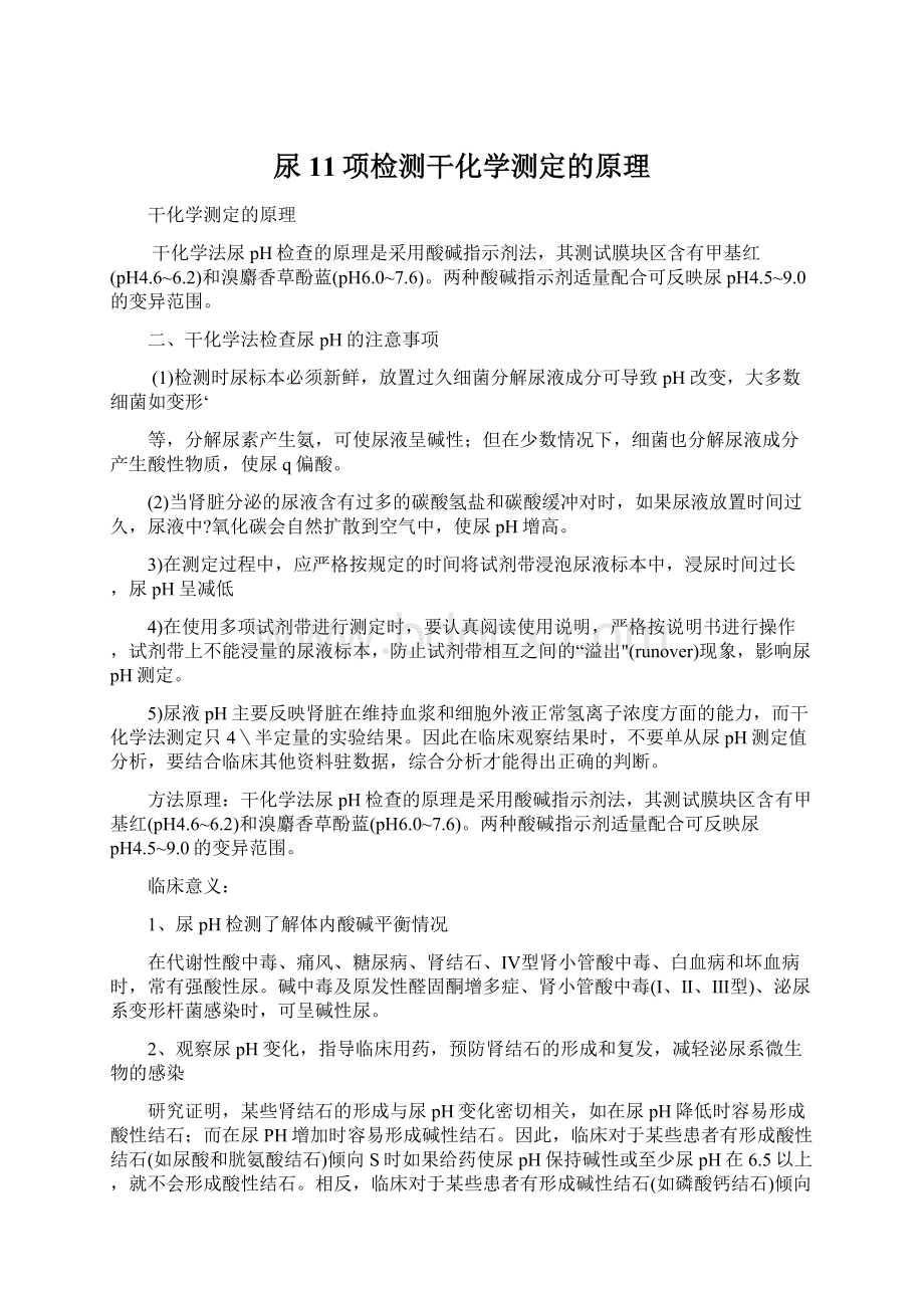 尿11项检测干化学测定的原理Word下载.docx