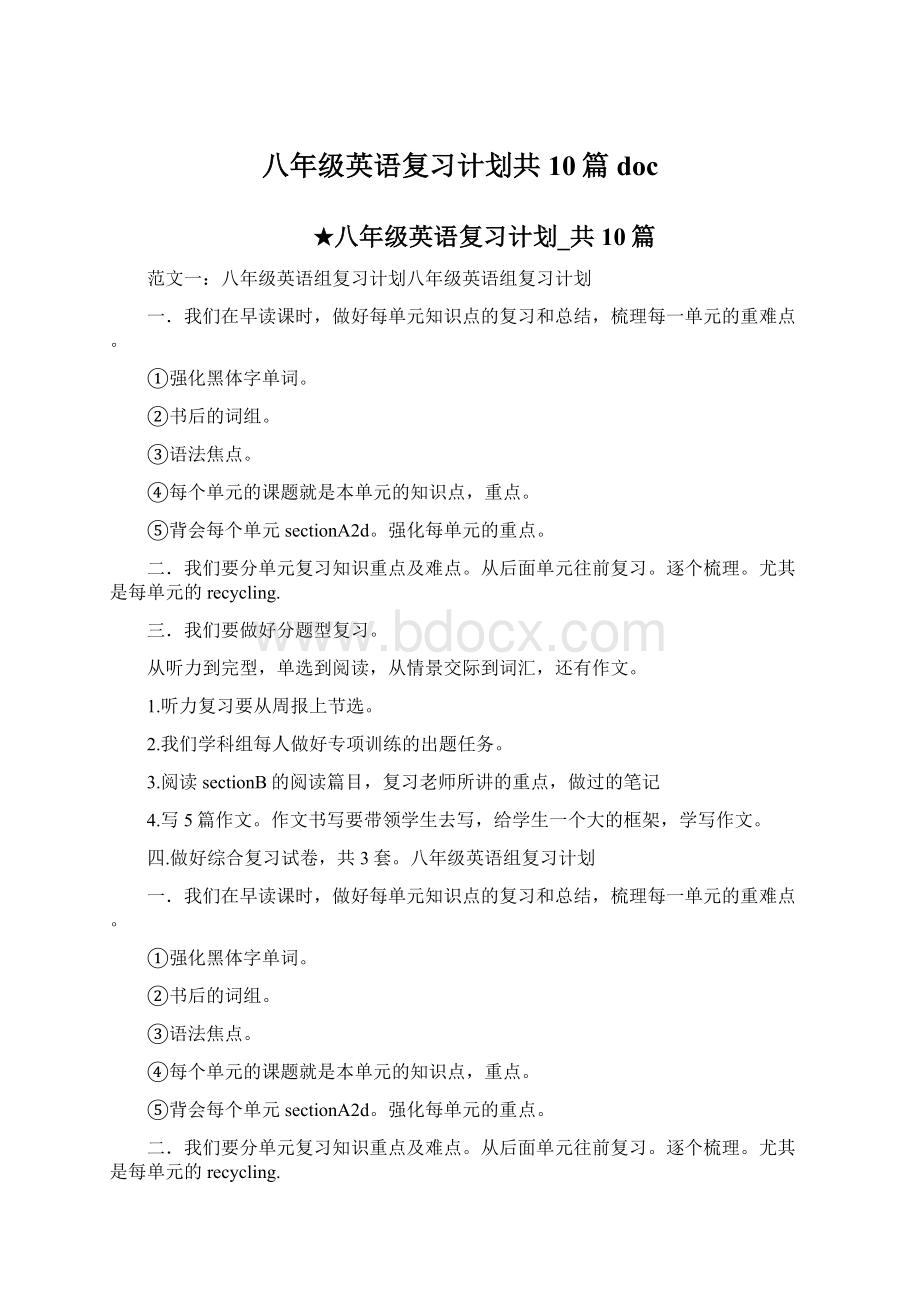 八年级英语复习计划共10篇doc.docx