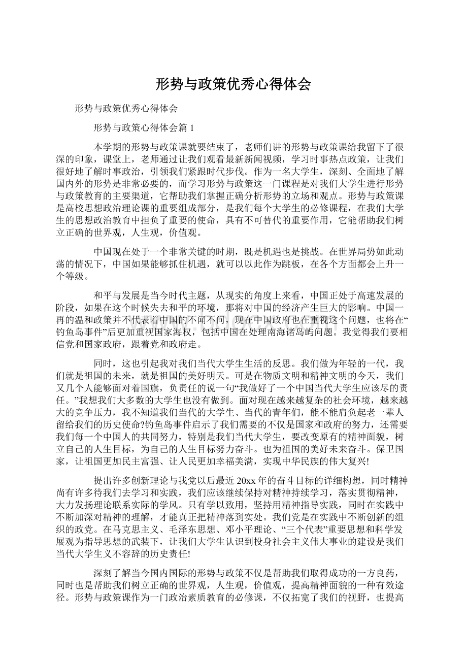 形势与政策优秀心得体会.docx_第1页