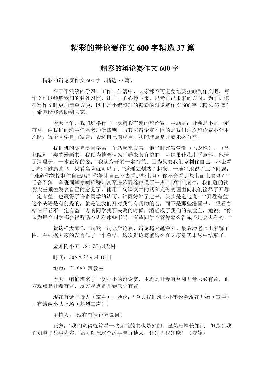 精彩的辩论赛作文600字精选37篇.docx_第1页