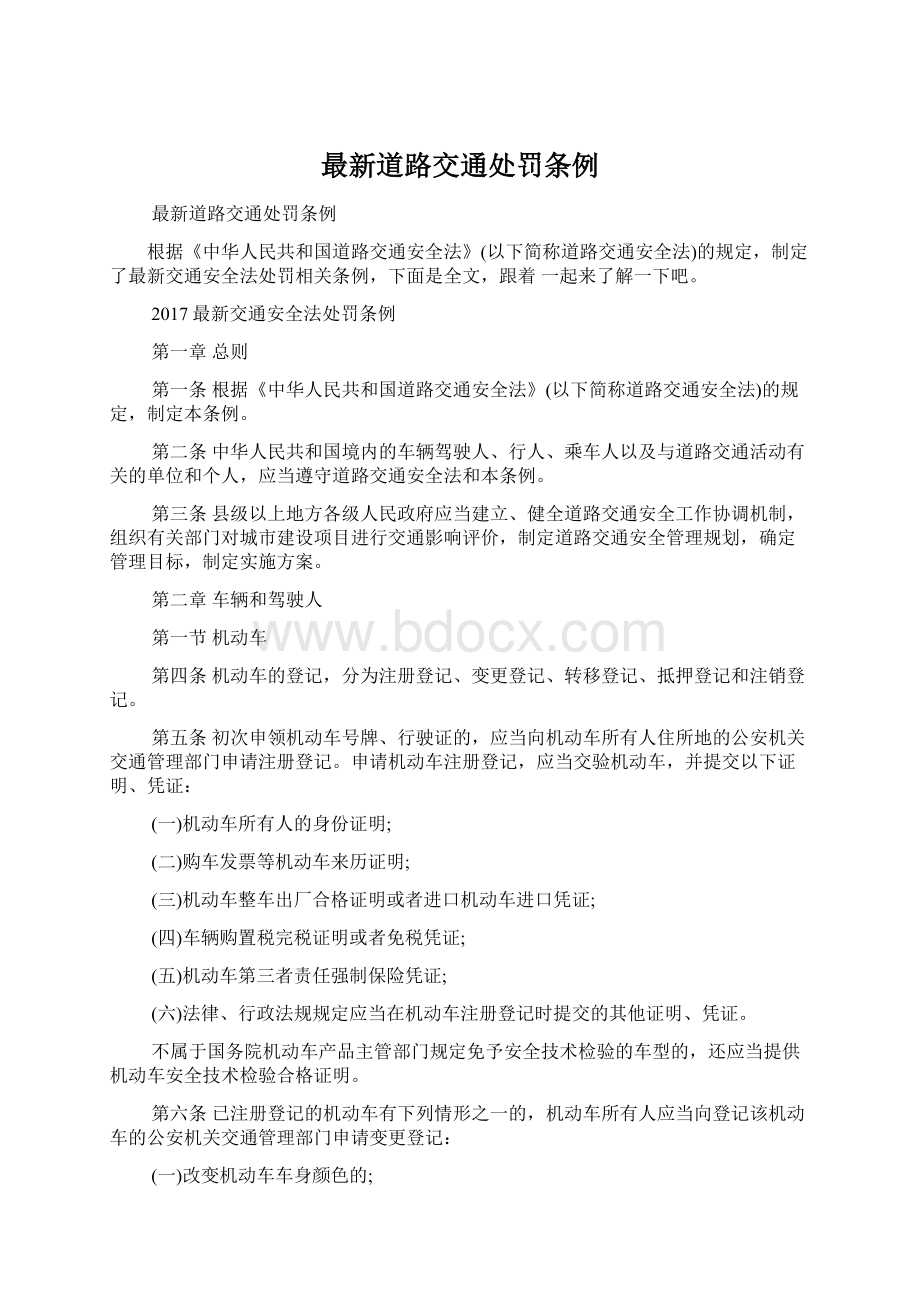 最新道路交通处罚条例Word格式文档下载.docx