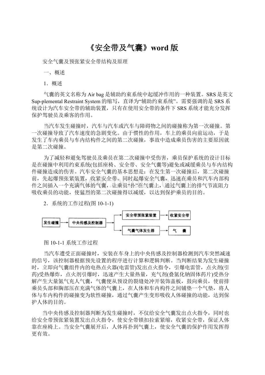 《安全带及气囊》word版Word格式.docx_第1页