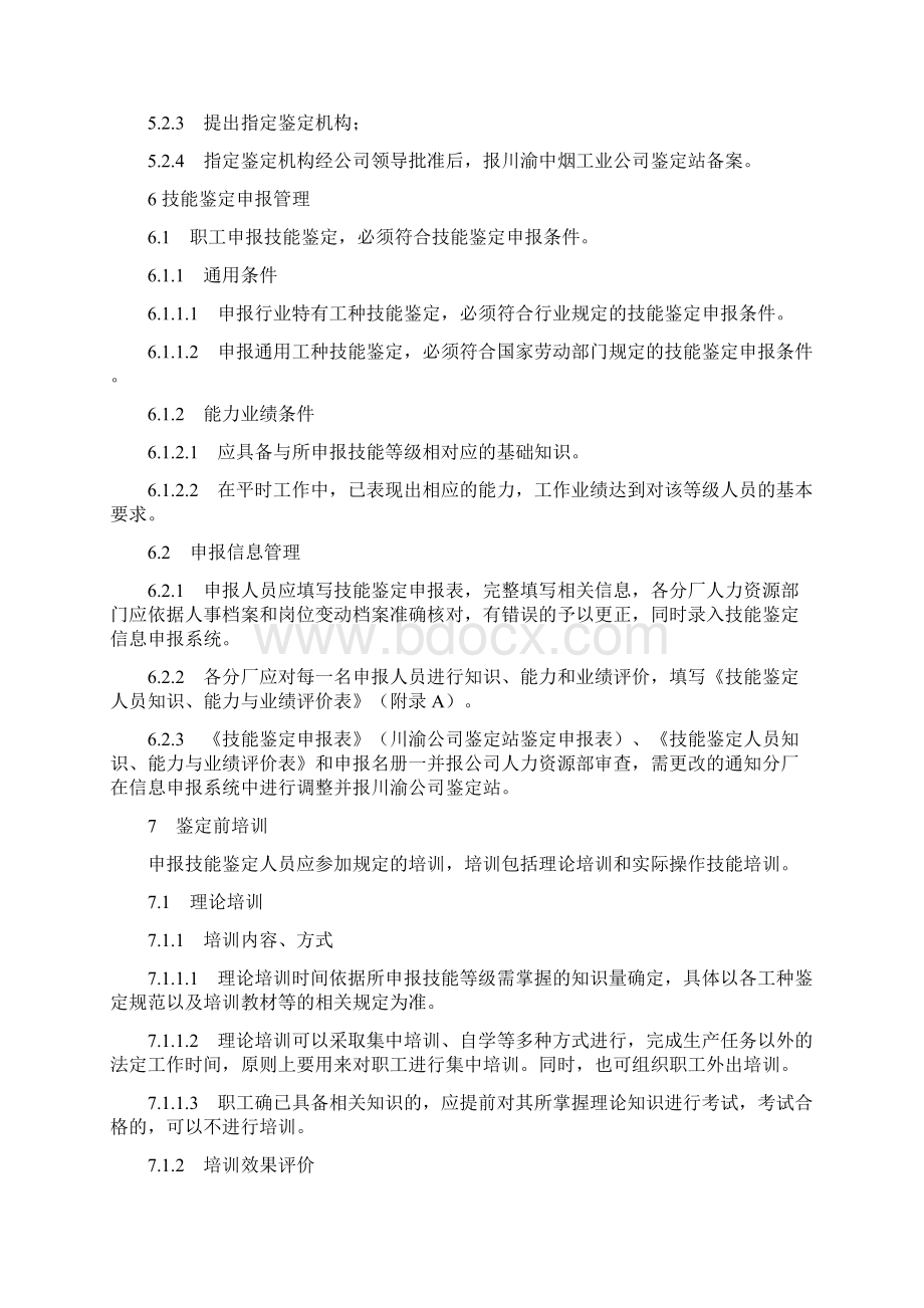 职业技能鉴定管理办法.docx_第3页