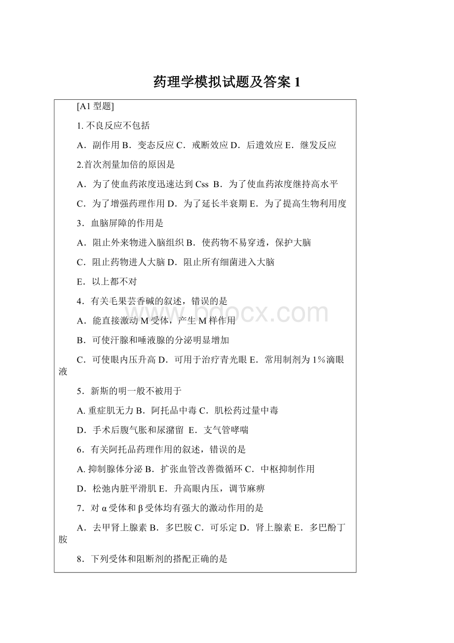 药理学模拟试题及答案1.docx_第1页