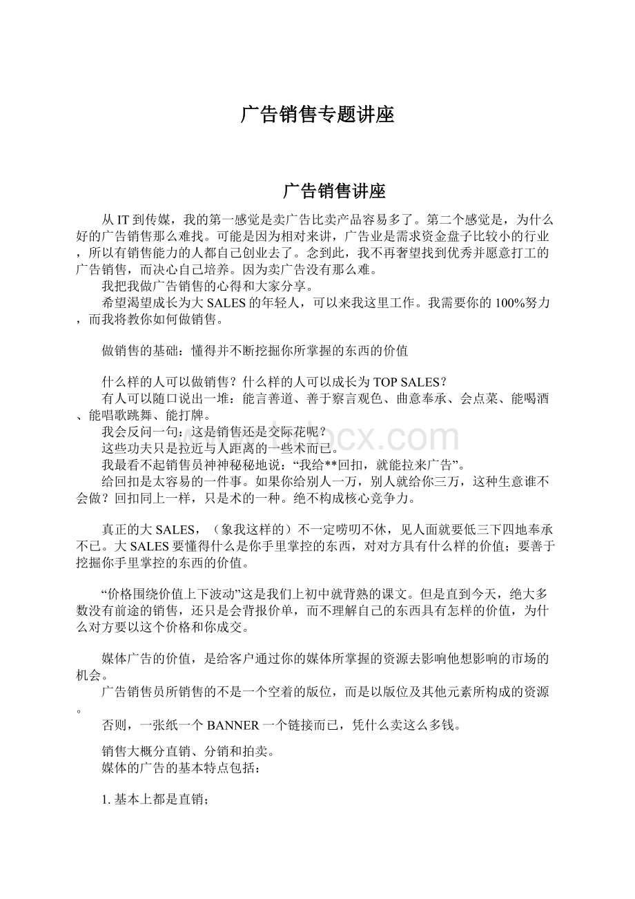 广告销售专题讲座Word格式文档下载.docx_第1页