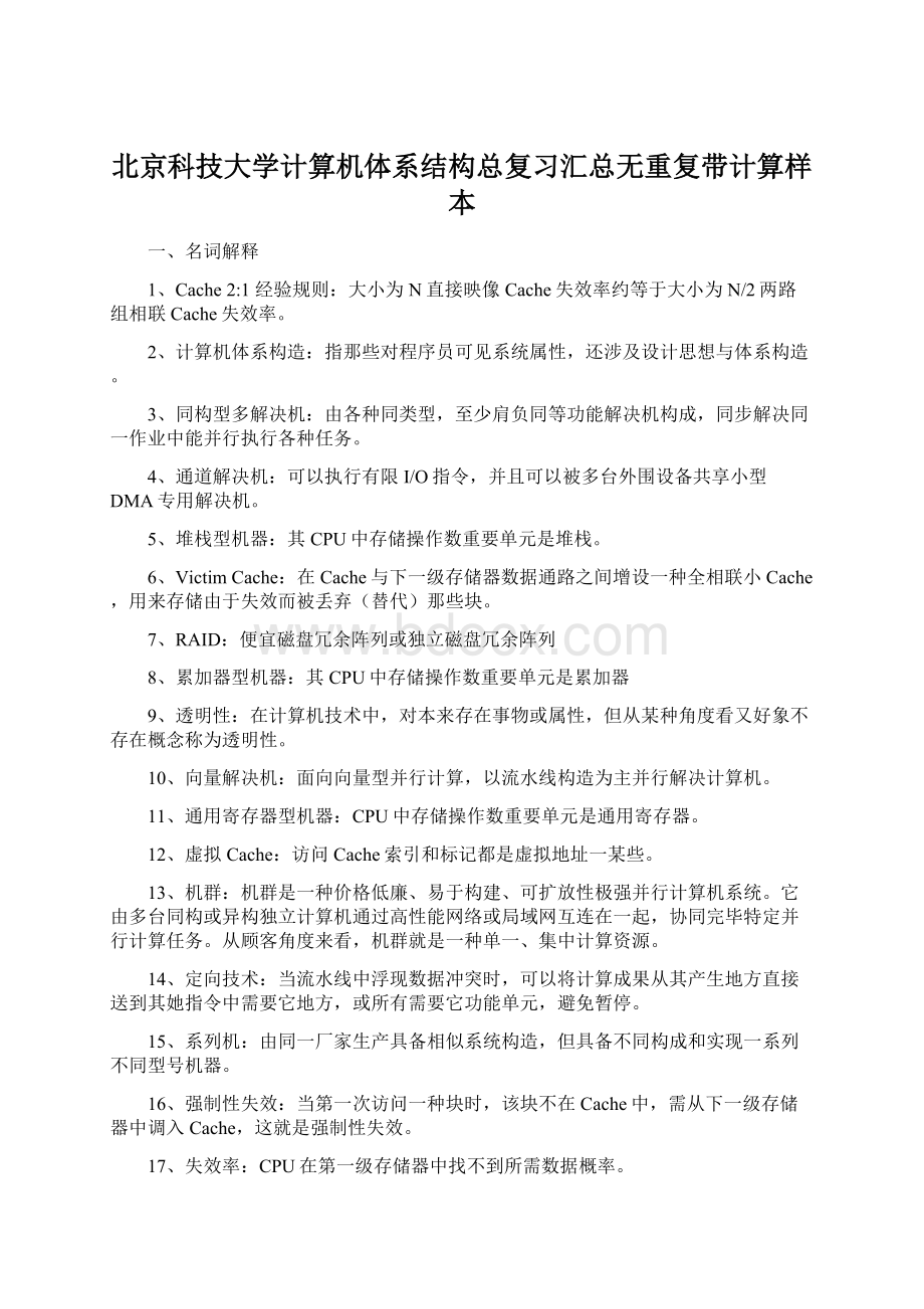 北京科技大学计算机体系结构总复习汇总无重复带计算样本Word文件下载.docx