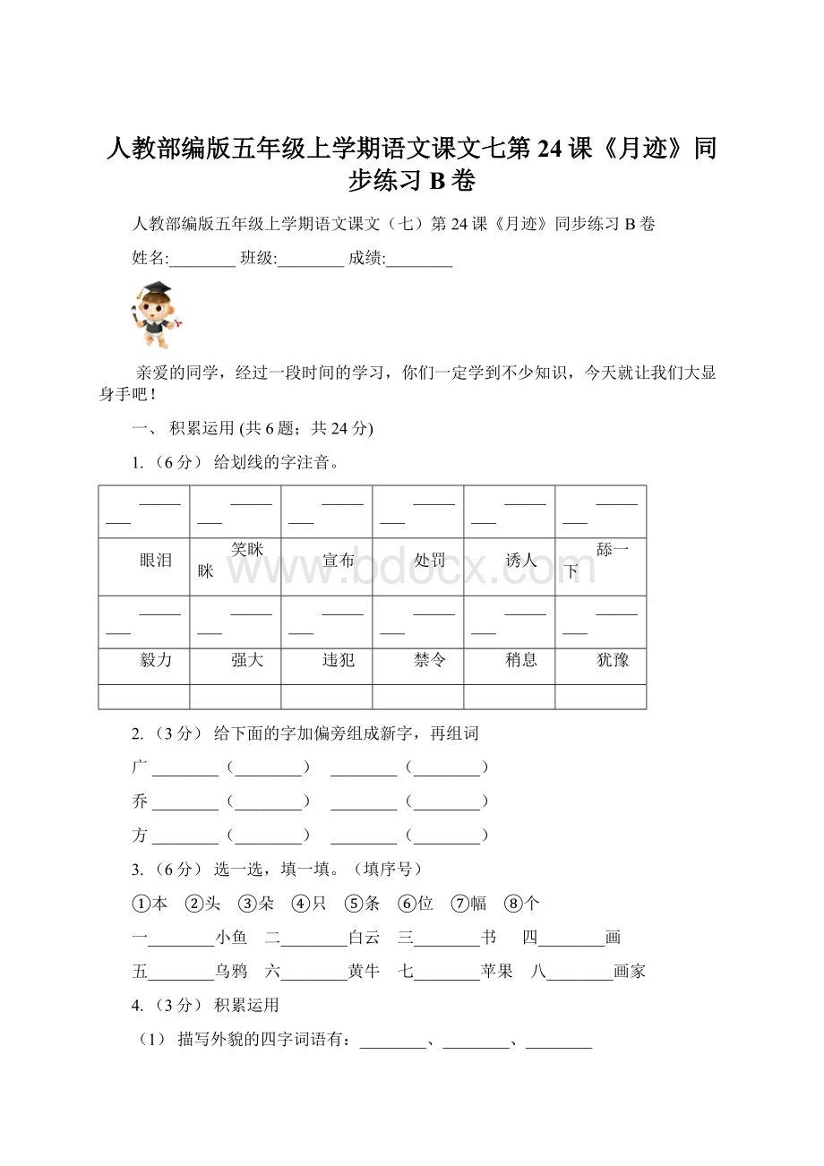 人教部编版五年级上学期语文课文七第24课《月迹》同步练习B卷.docx_第1页