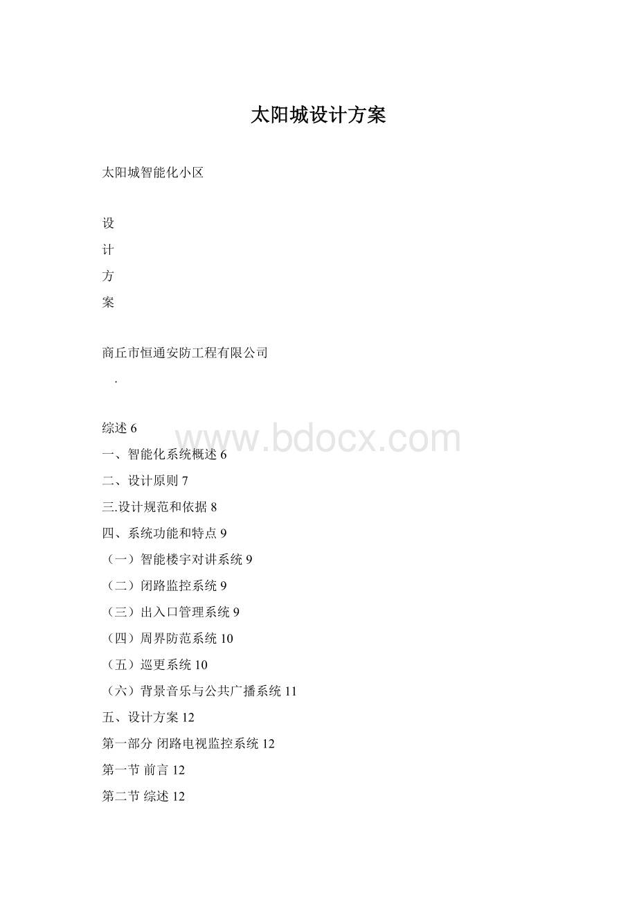 太阳城设计方案.docx