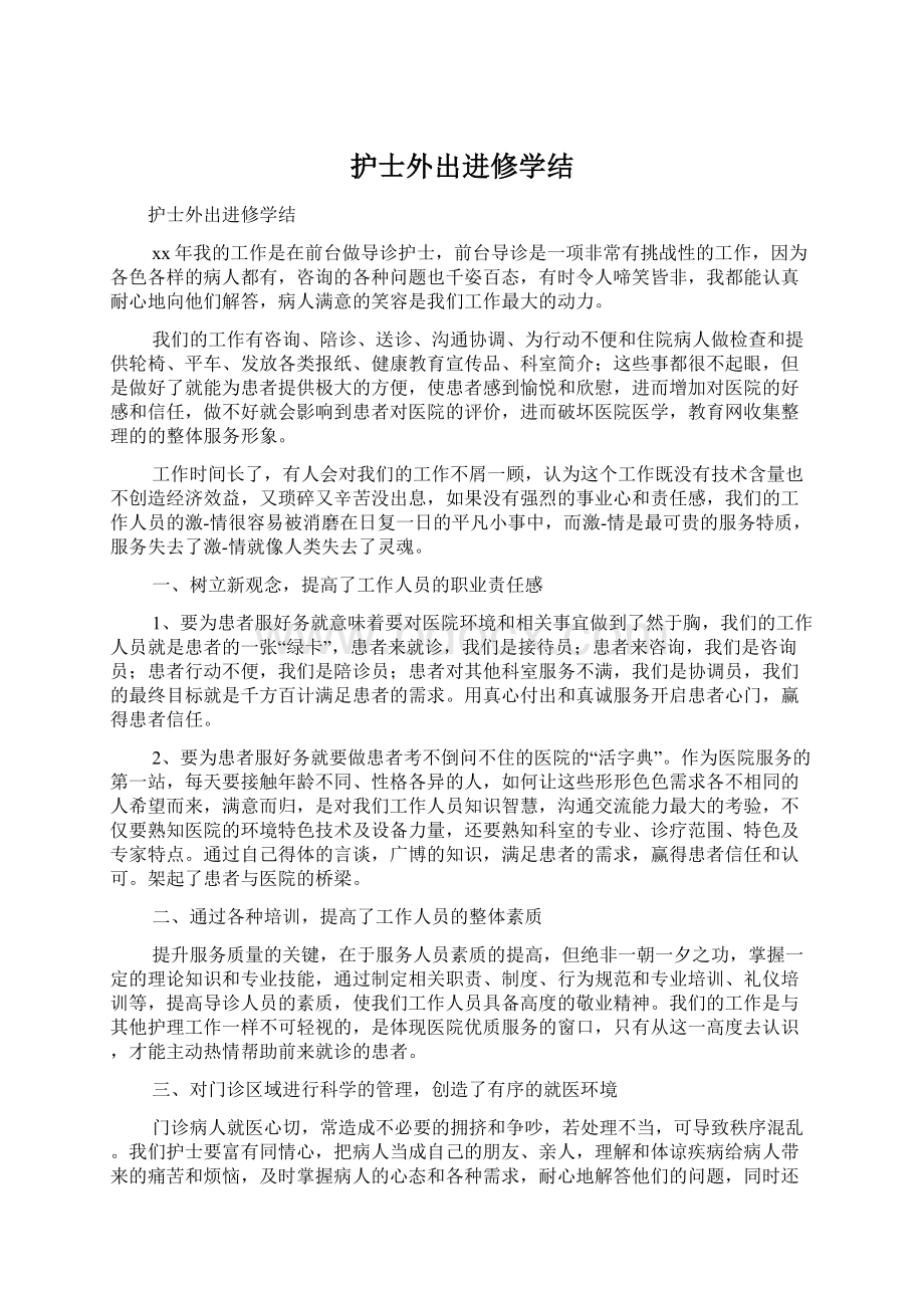 护士外出进修学结文档格式.docx_第1页