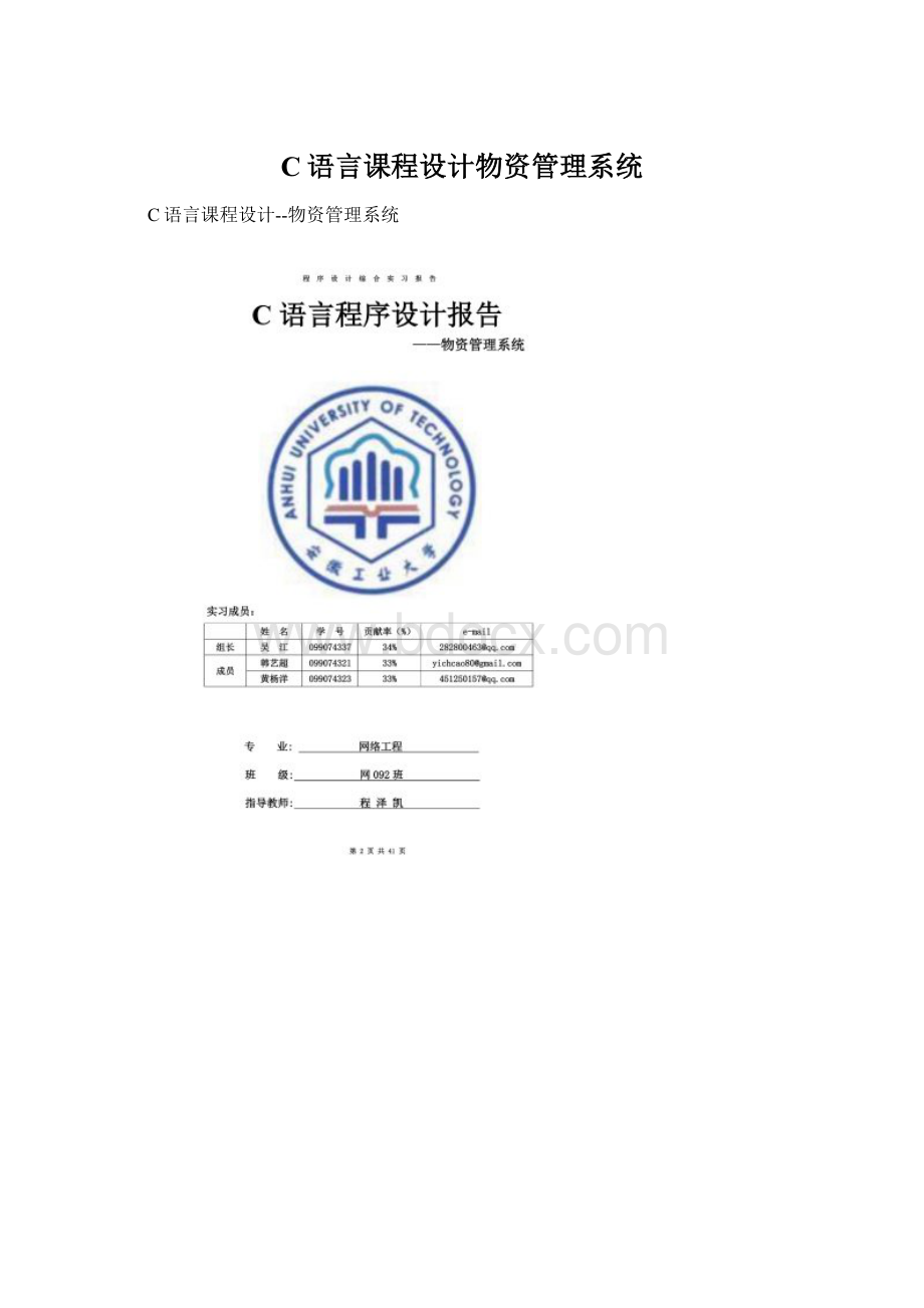 C语言课程设计物资管理系统.docx