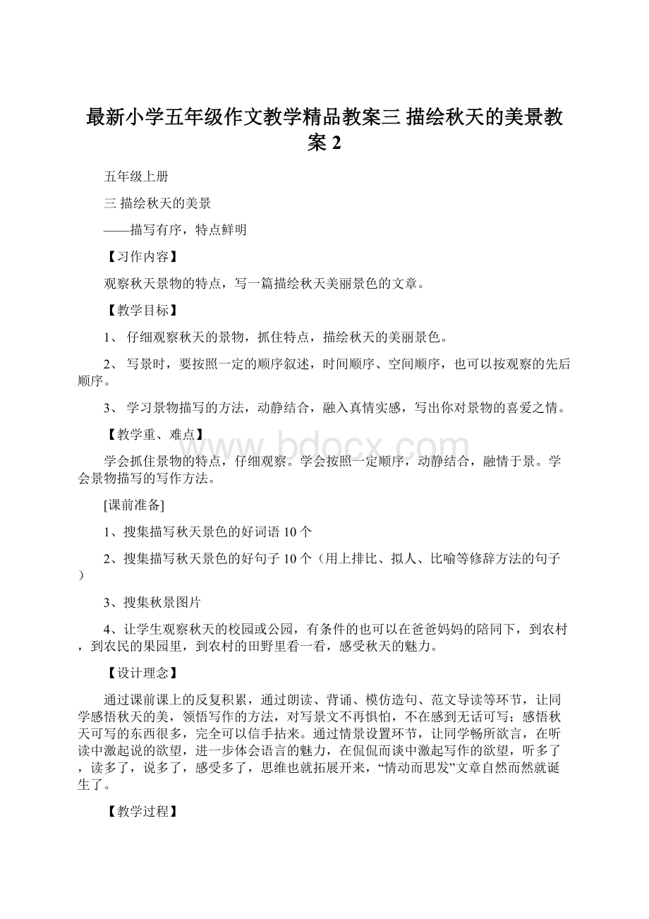 最新小学五年级作文教学精品教案三 描绘秋天的美景教案2.docx_第1页