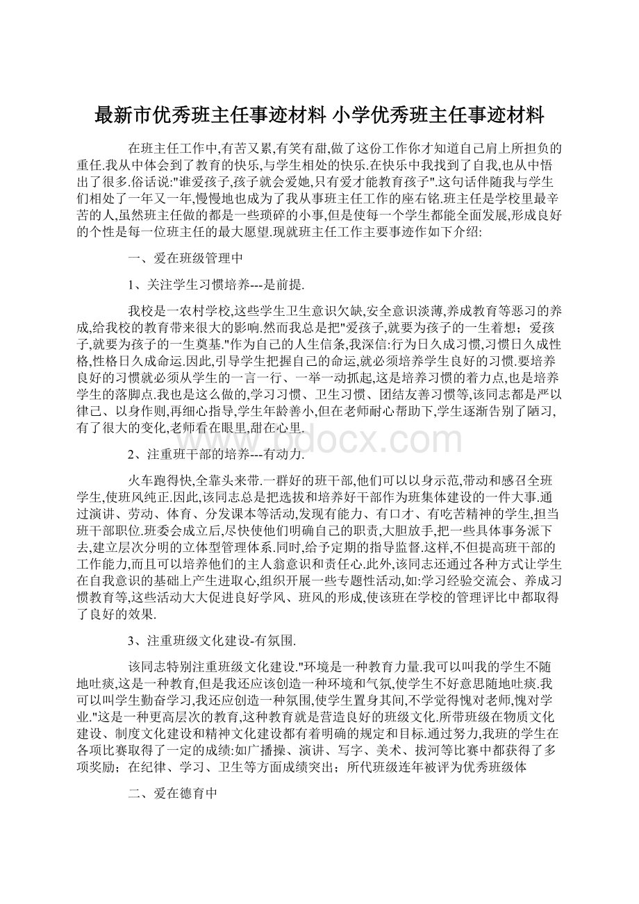 最新市优秀班主任事迹材料 小学优秀班主任事迹材料.docx_第1页