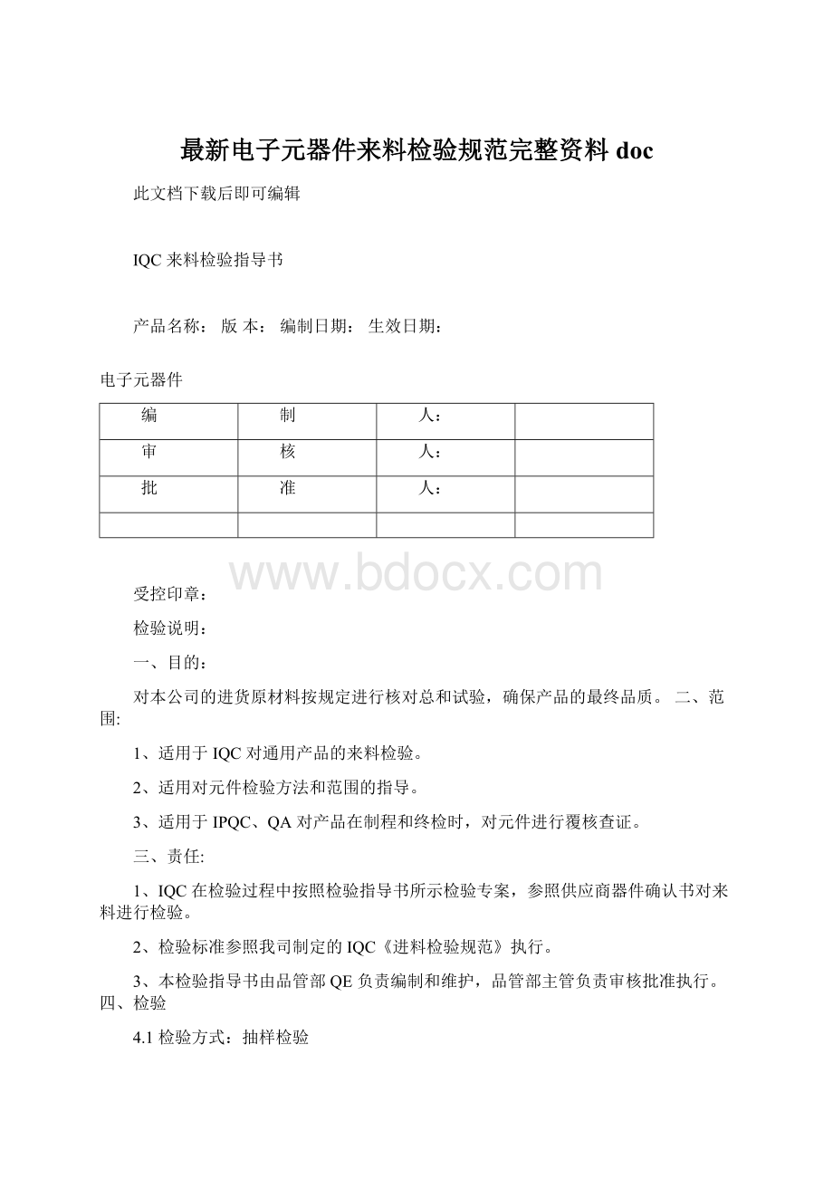 最新电子元器件来料检验规范完整资料doc.docx