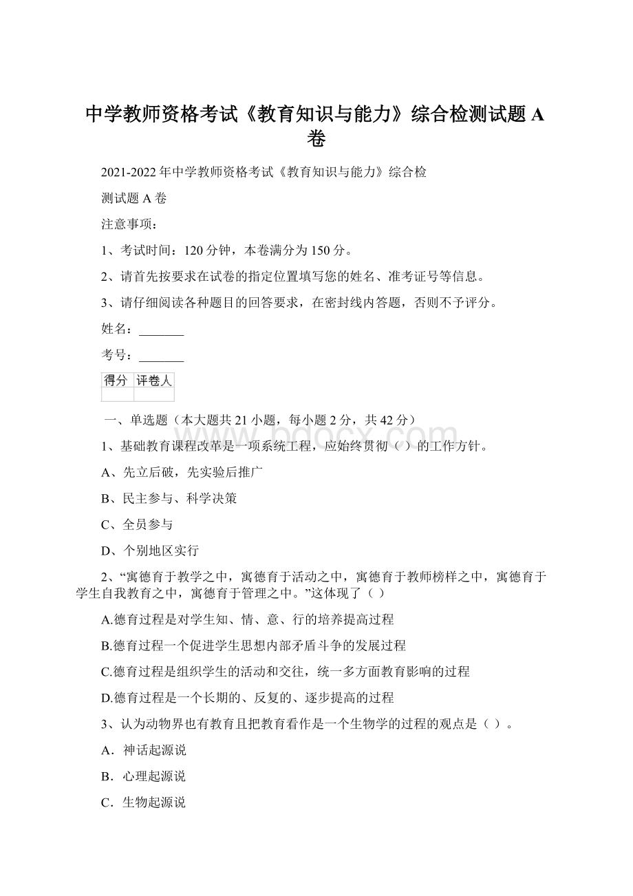 中学教师资格考试《教育知识与能力》综合检测试题A卷.docx