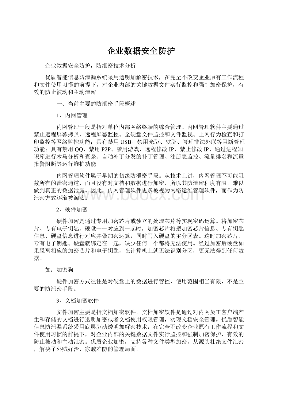 企业数据安全防护Word下载.docx