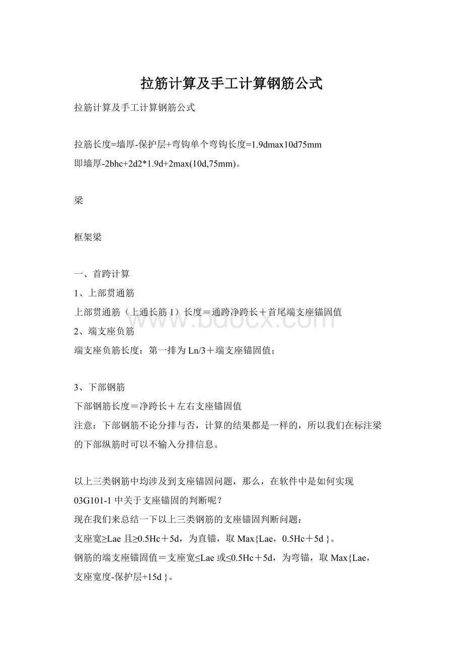 拉筋计算及手工计算钢筋公式文档格式.docx