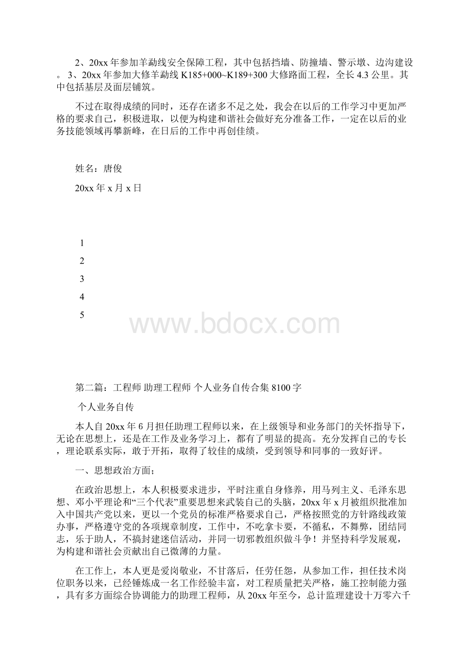 工程师助理工程师个人业务自传合集1000字Word文档下载推荐.docx_第2页