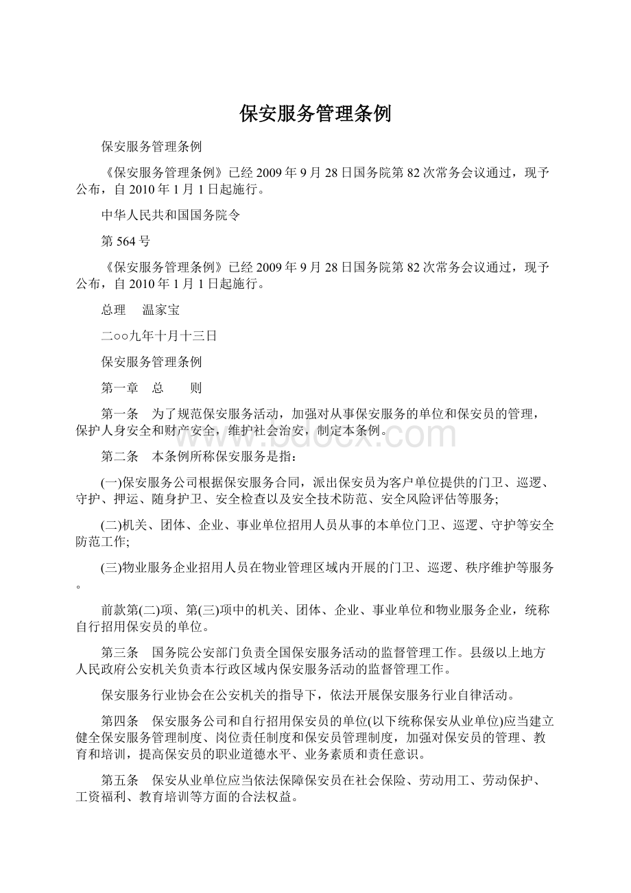 保安服务管理条例Word文档下载推荐.docx_第1页