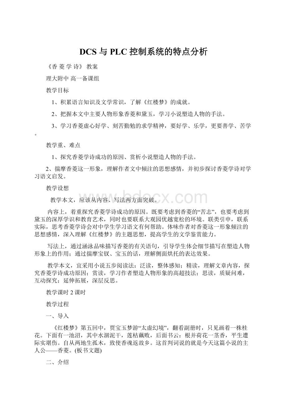 DCS 与PLC 控制系统的特点分析Word文档格式.docx_第1页