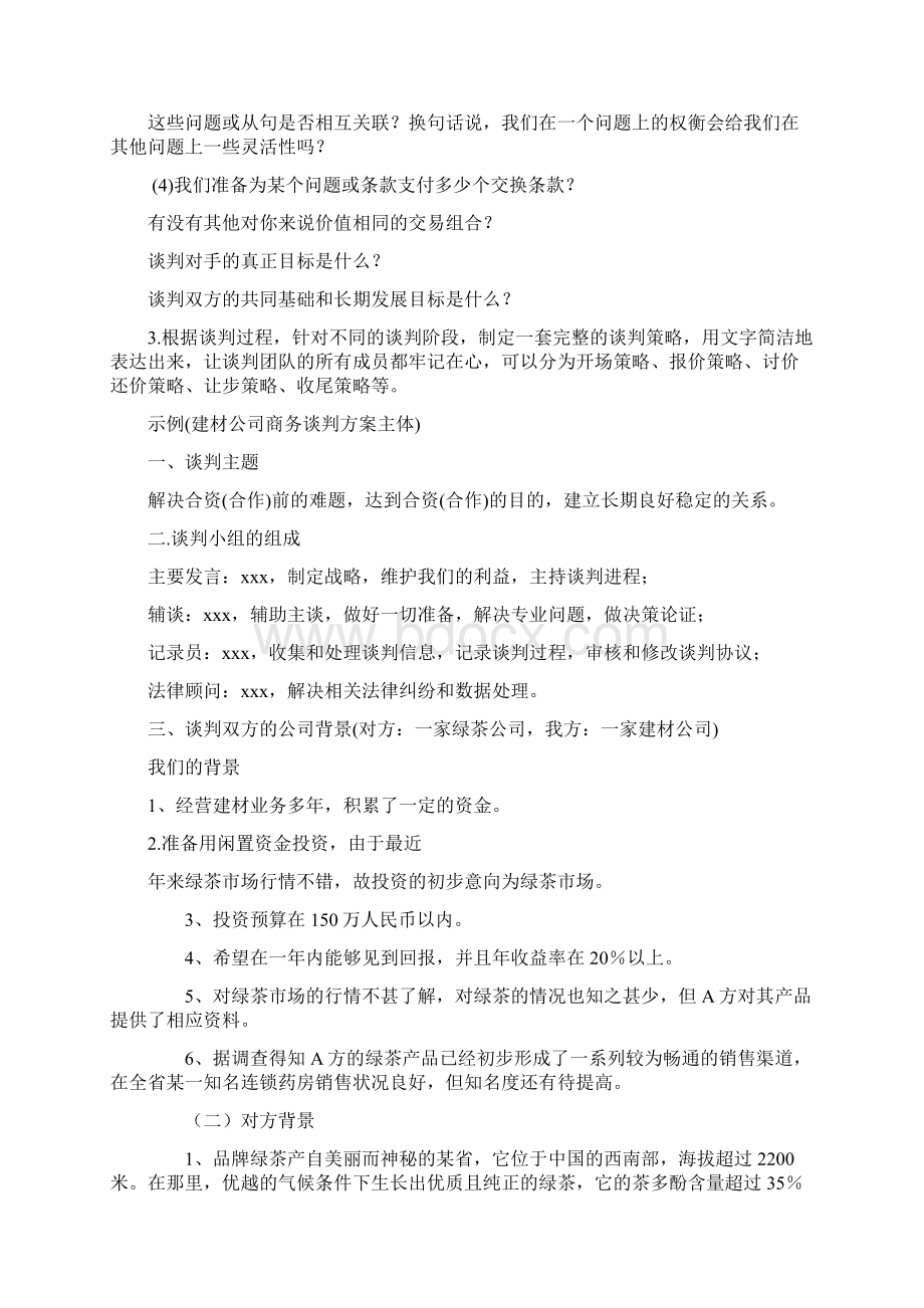 关于商务谈判的策划书案例3篇Word文档下载推荐.docx_第3页