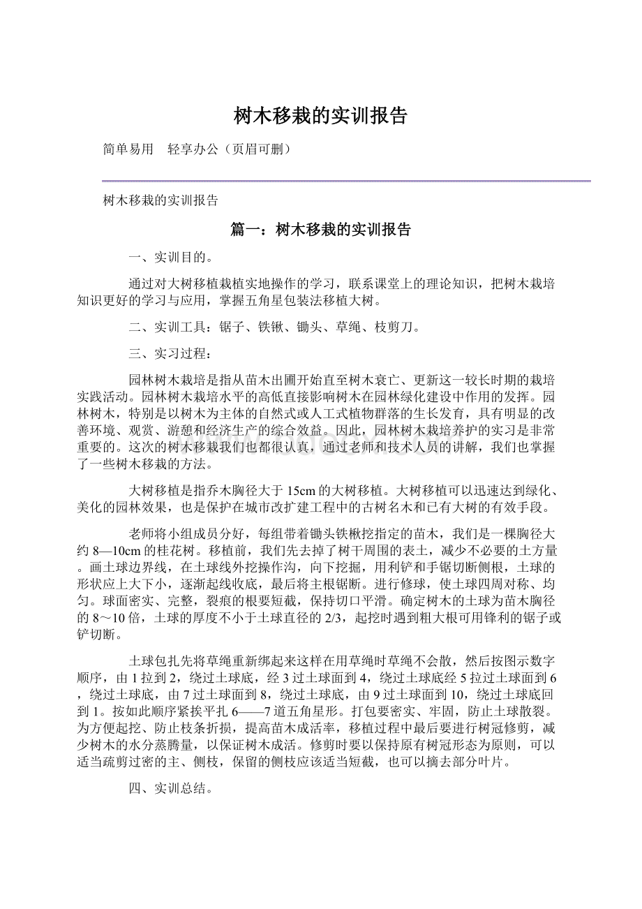 树木移栽的实训报告.docx_第1页