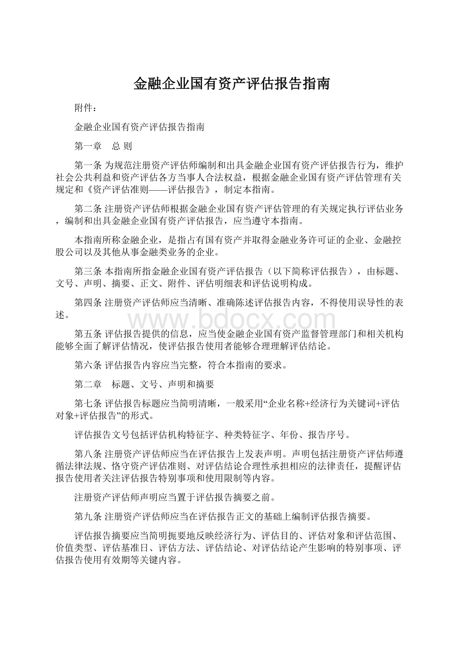 金融企业国有资产评估报告指南Word下载.docx