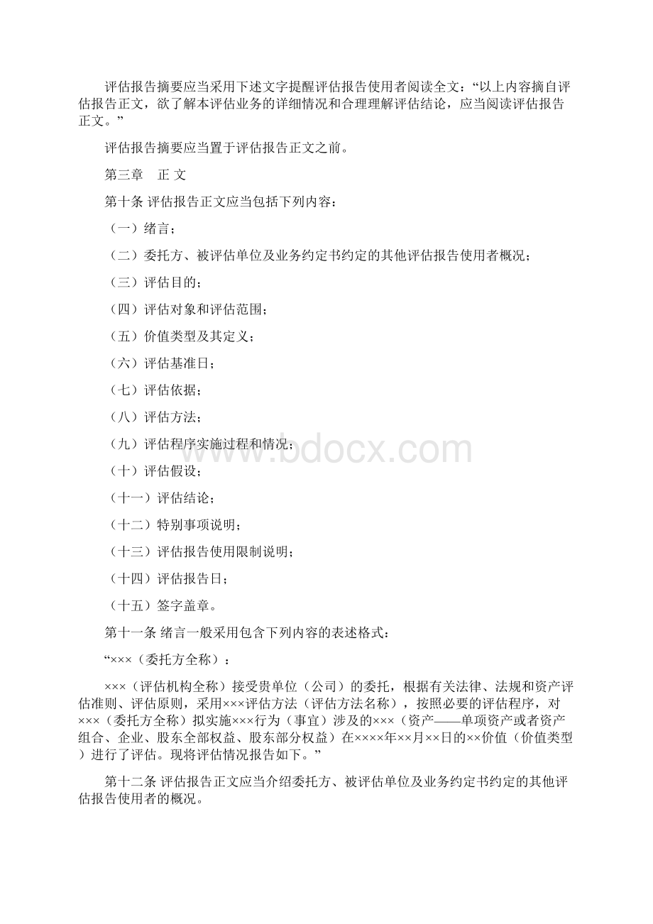 金融企业国有资产评估报告指南.docx_第2页