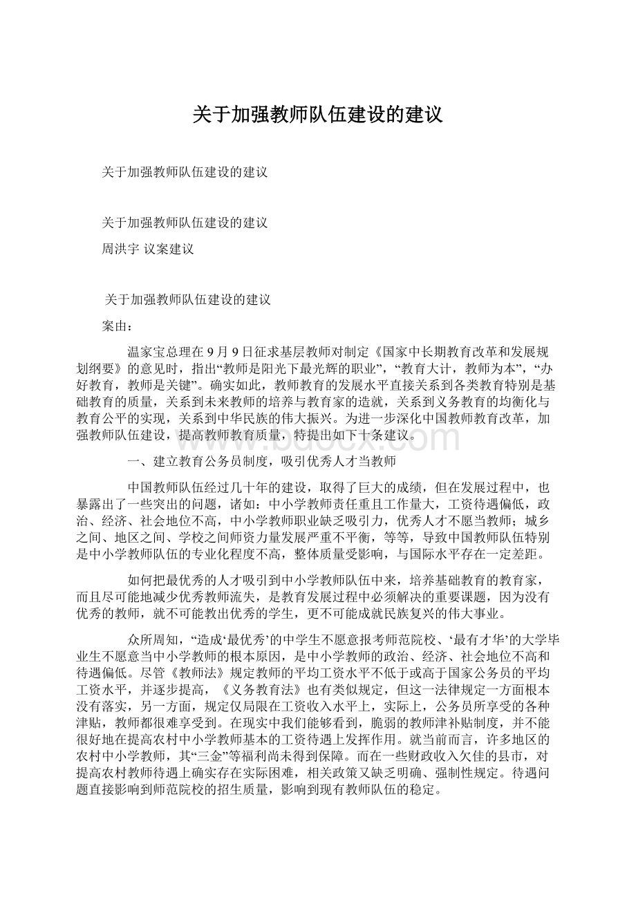 关于加强教师队伍建设的建议Word格式文档下载.docx