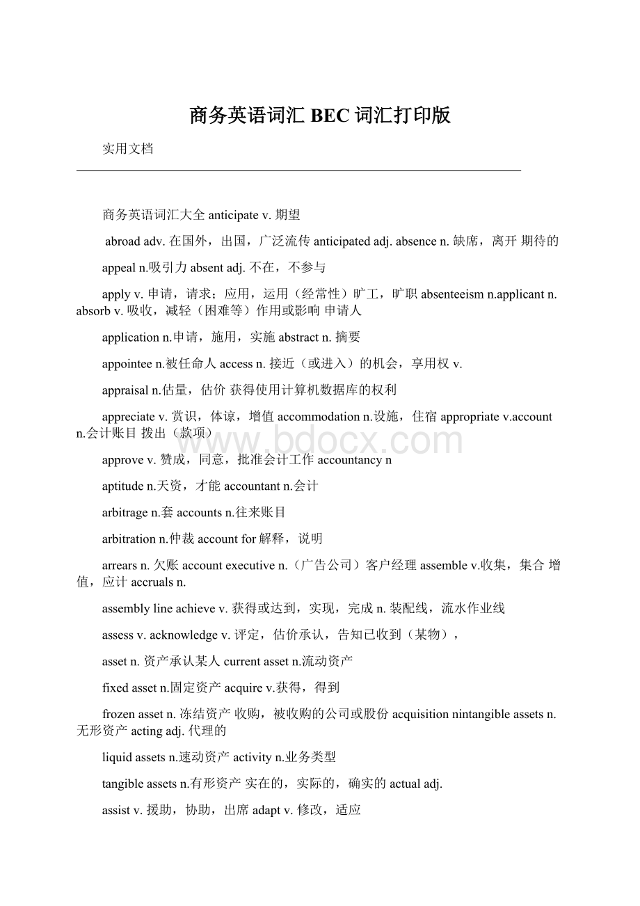 商务英语词汇BEC词汇打印版.docx_第1页