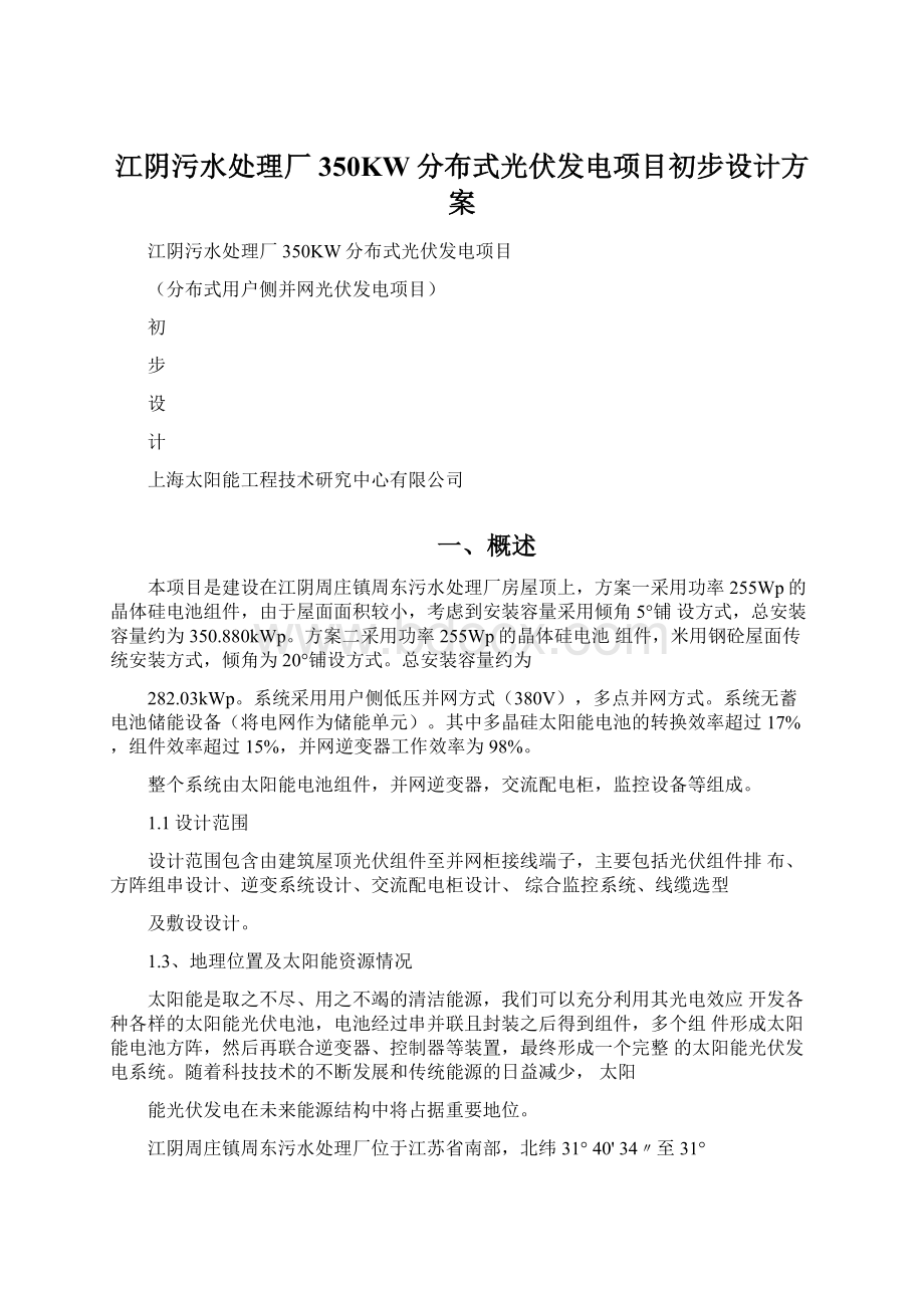 江阴污水处理厂350KW分布式光伏发电项目初步设计方案.docx_第1页