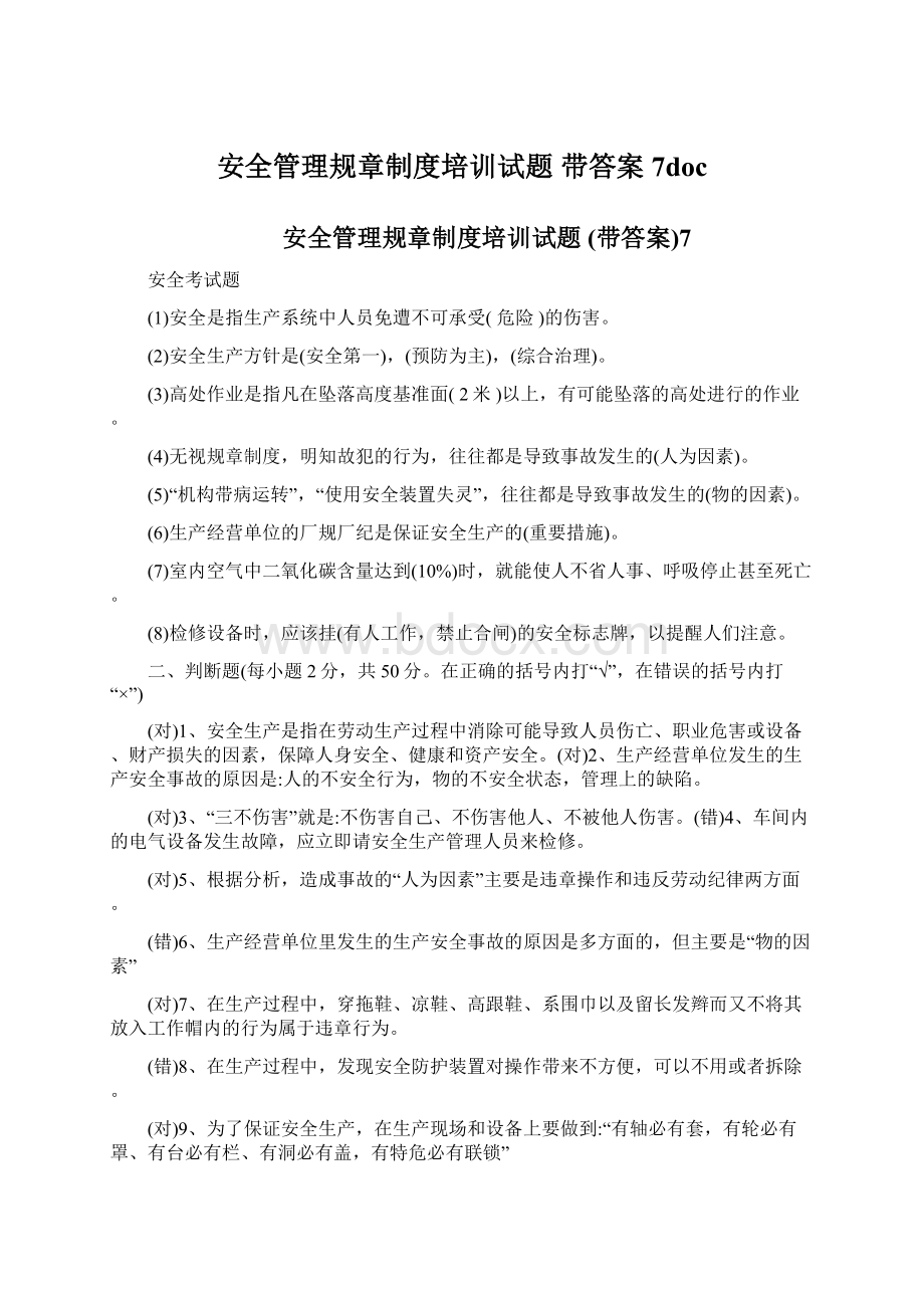 安全管理规章制度培训试题带答案7doc.docx_第1页