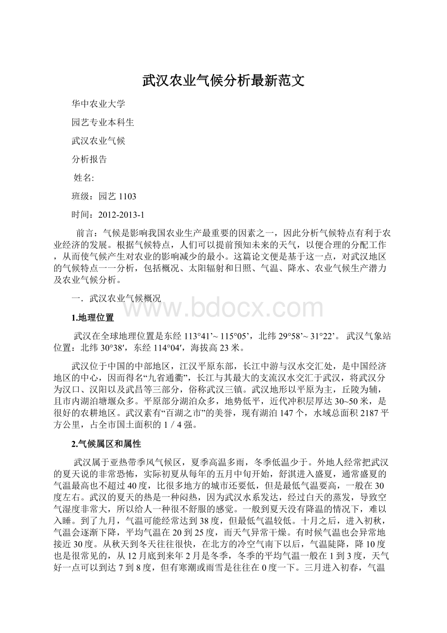 武汉农业气候分析最新范文.docx