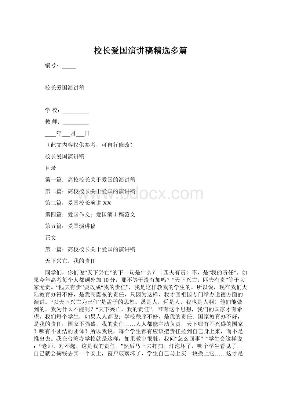 校长爱国演讲稿精选多篇.docx