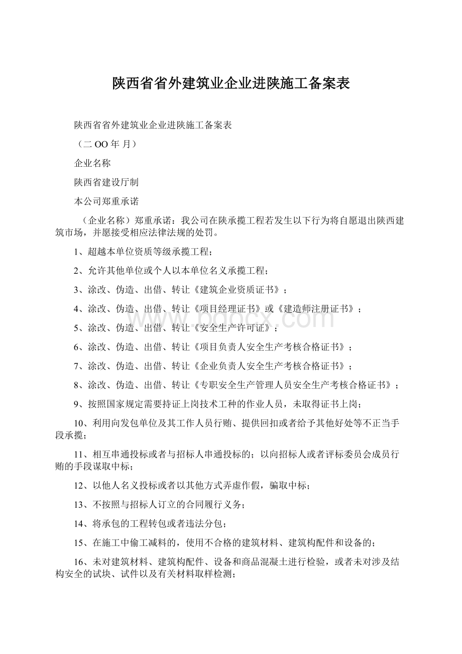 陕西省省外建筑业企业进陕施工备案表.docx_第1页