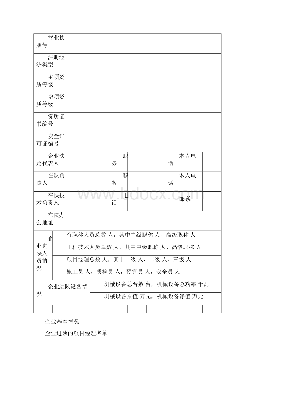 陕西省省外建筑业企业进陕施工备案表.docx_第3页