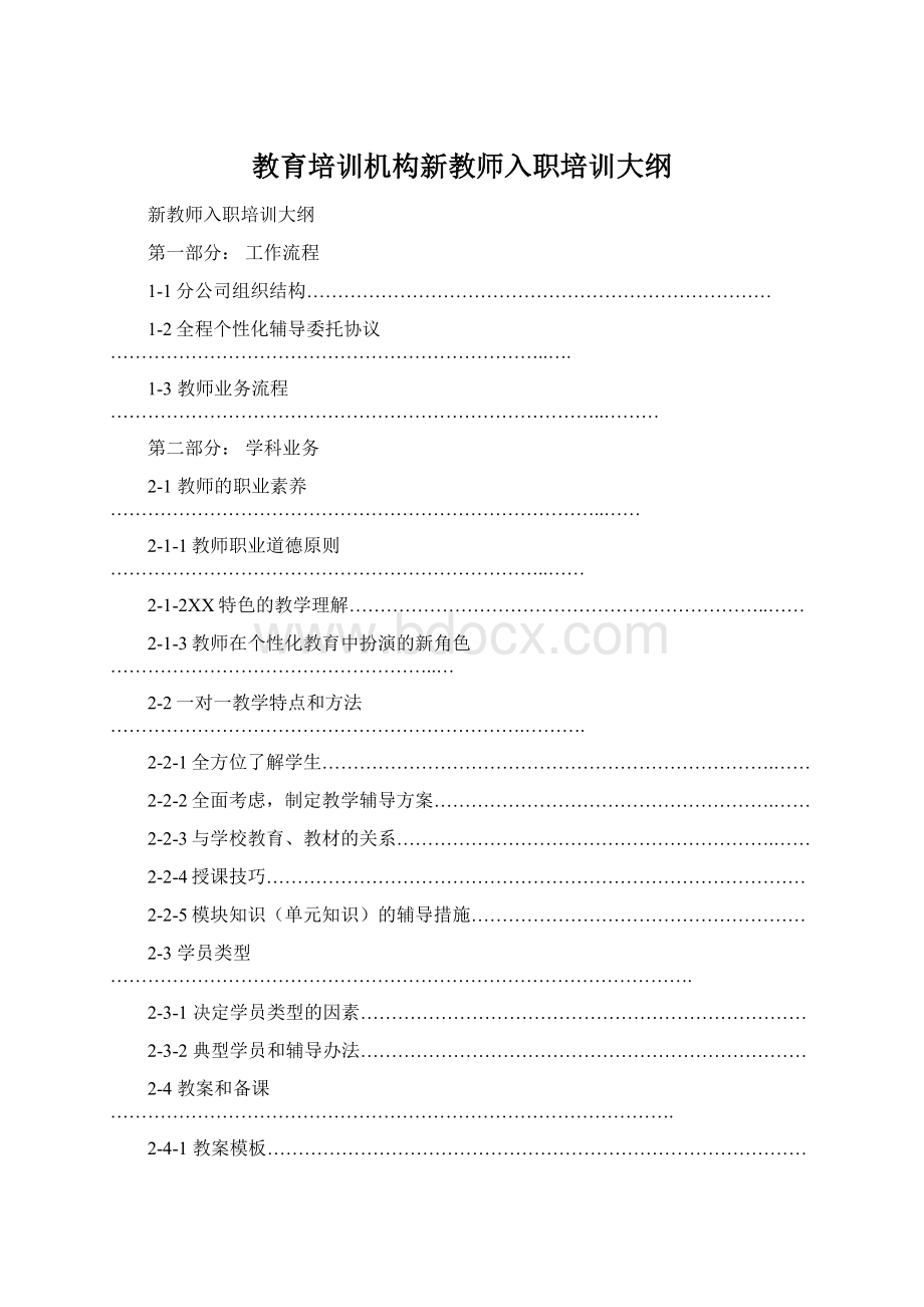 教育培训机构新教师入职培训大纲.docx_第1页