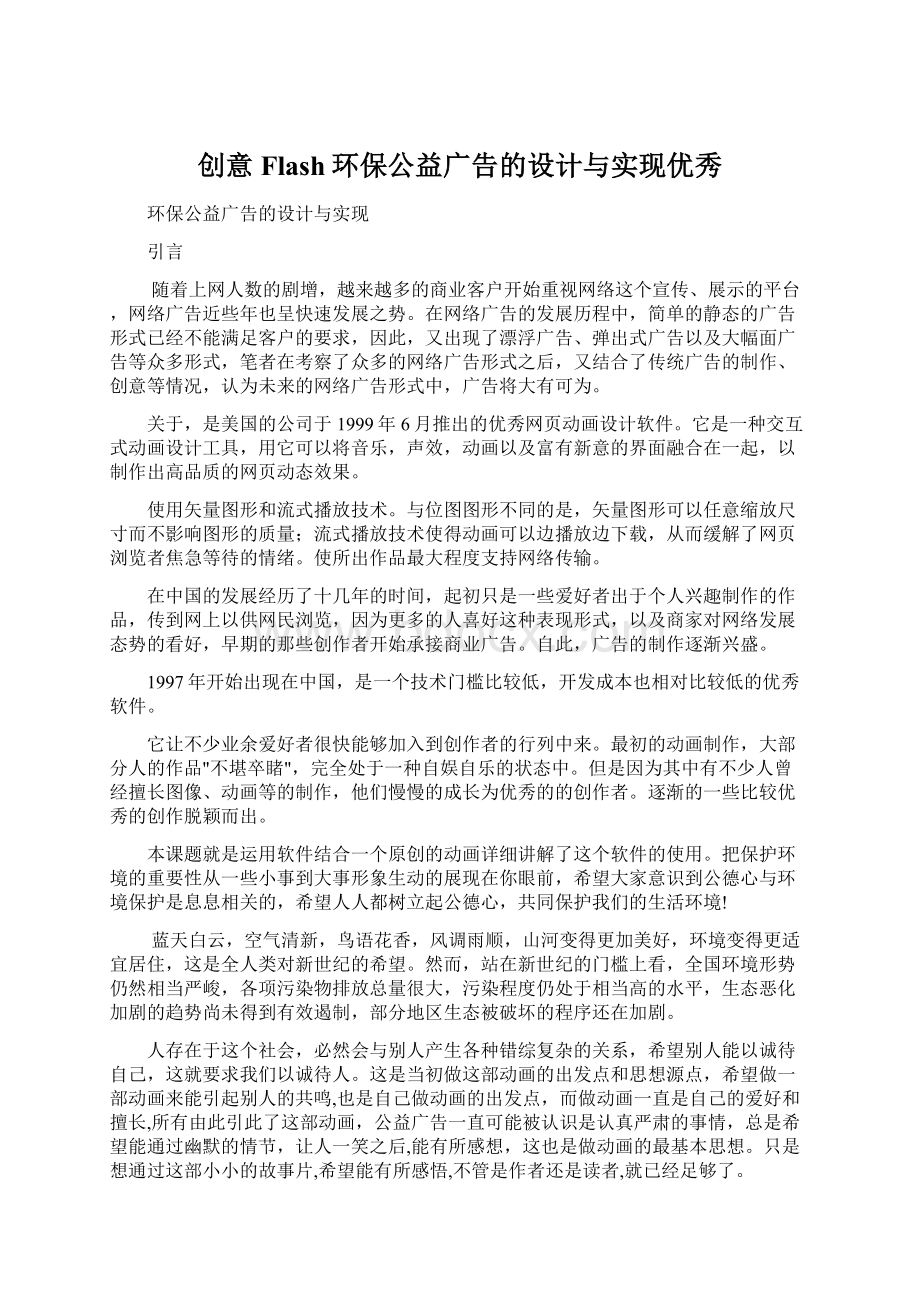 创意Flash环保公益广告的设计与实现优秀Word文件下载.docx