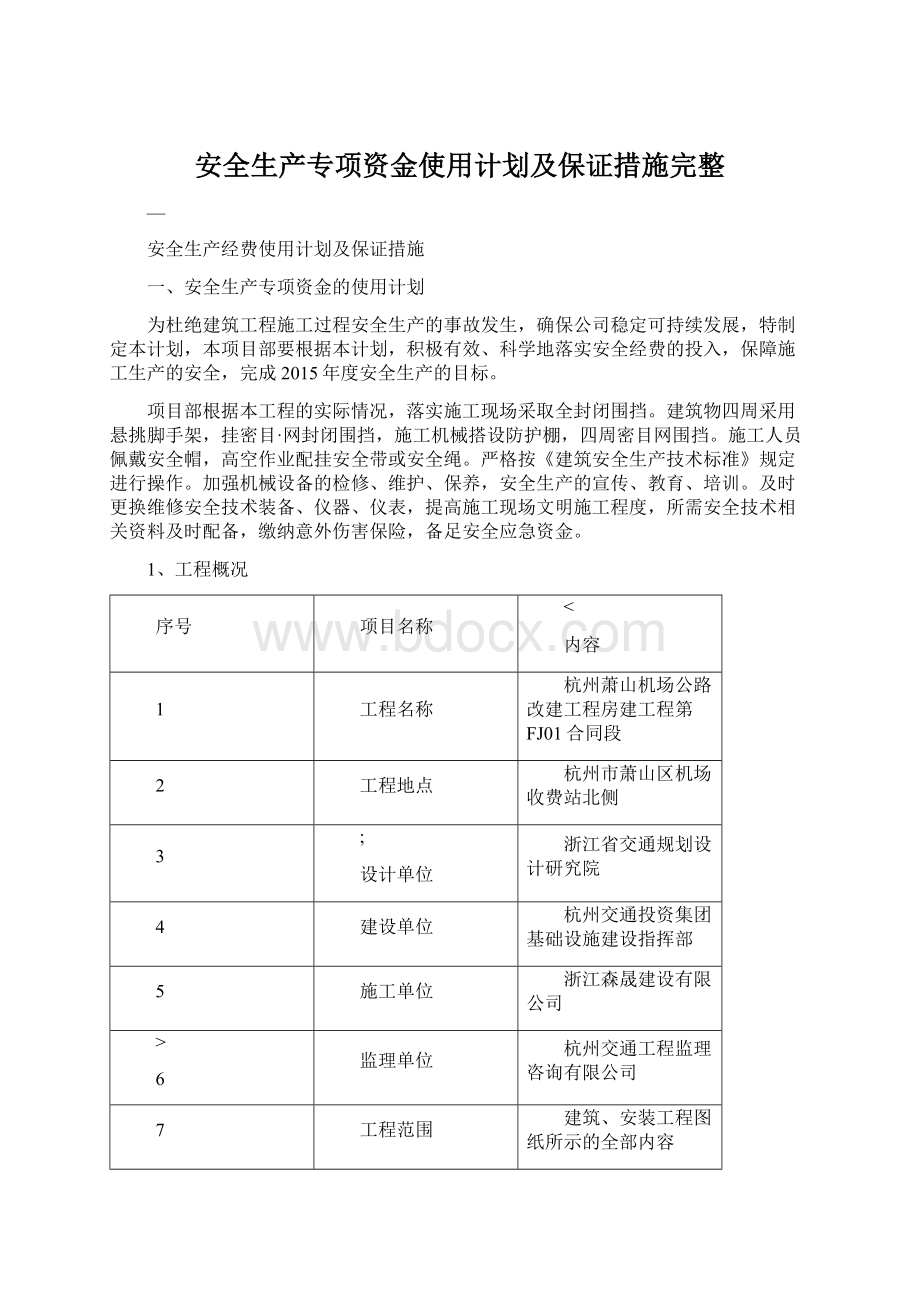 安全生产专项资金使用计划及保证措施完整.docx_第1页