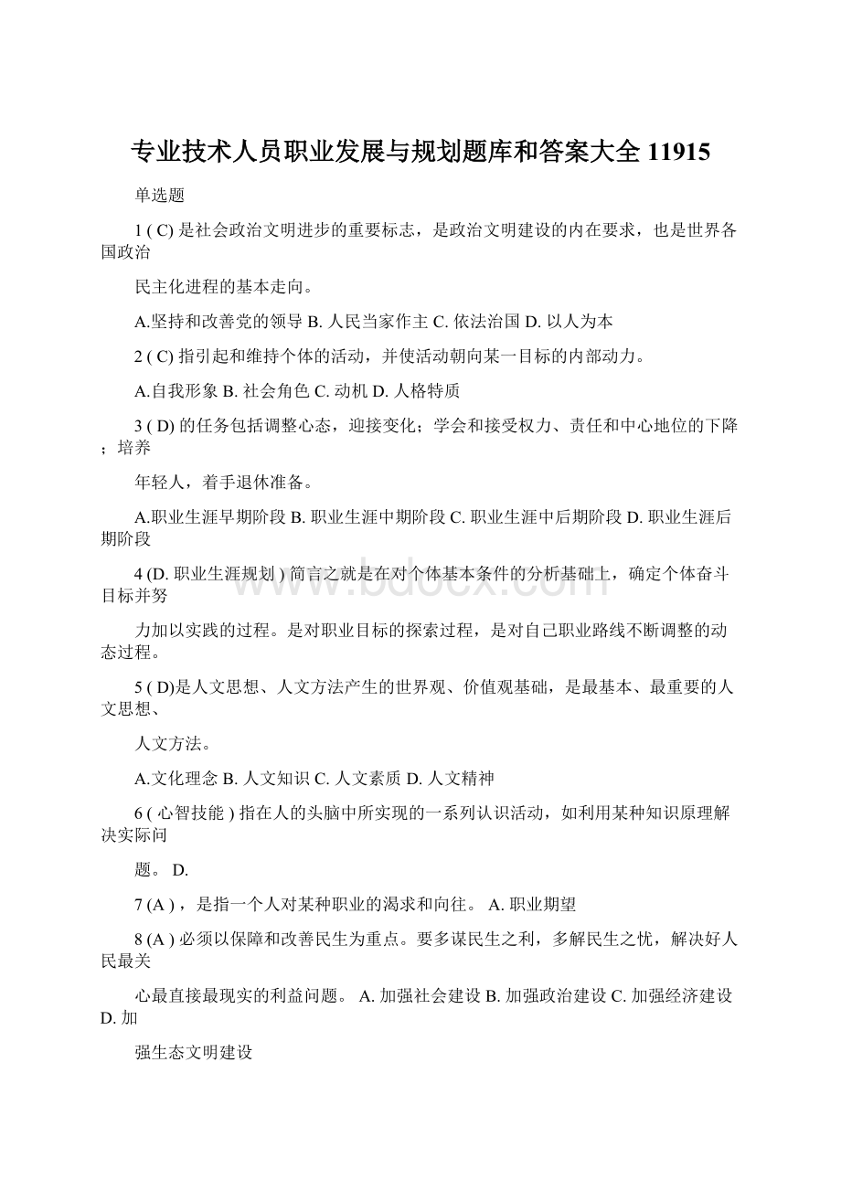 专业技术人员职业发展与规划题库和答案大全11915Word文档下载推荐.docx