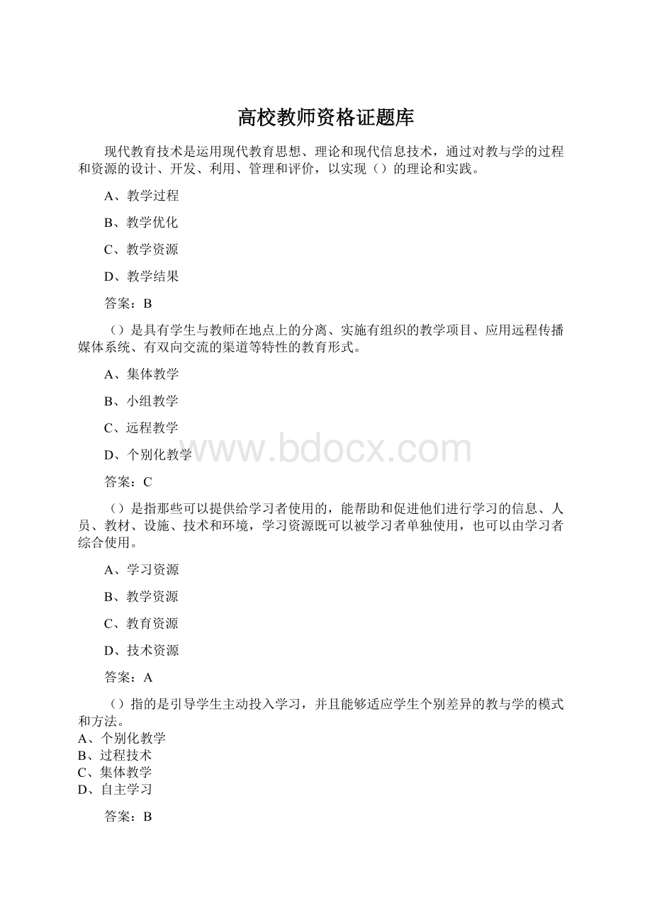 高校教师资格证题库Word格式文档下载.docx_第1页