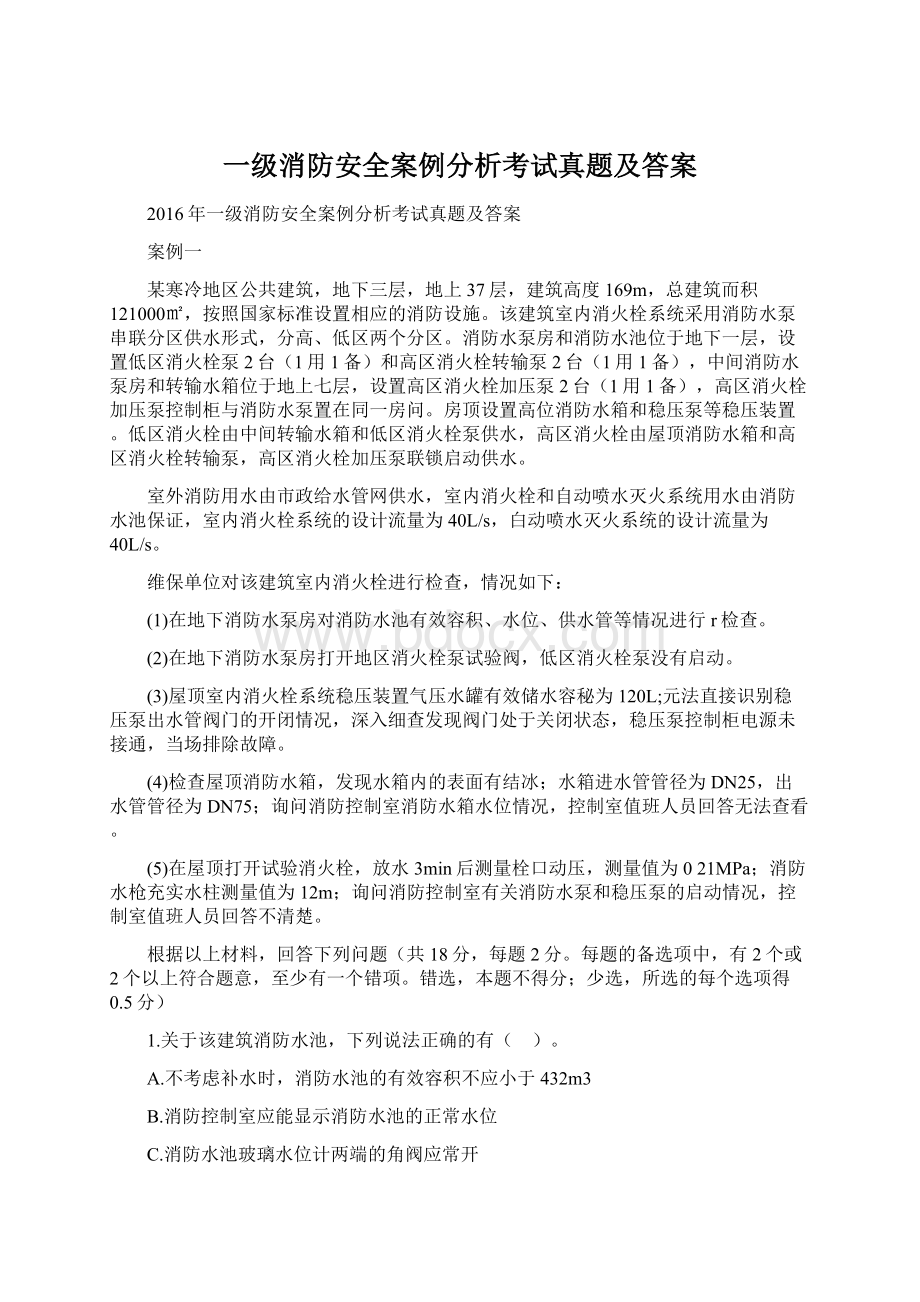 一级消防安全案例分析考试真题及答案Word文档格式.docx