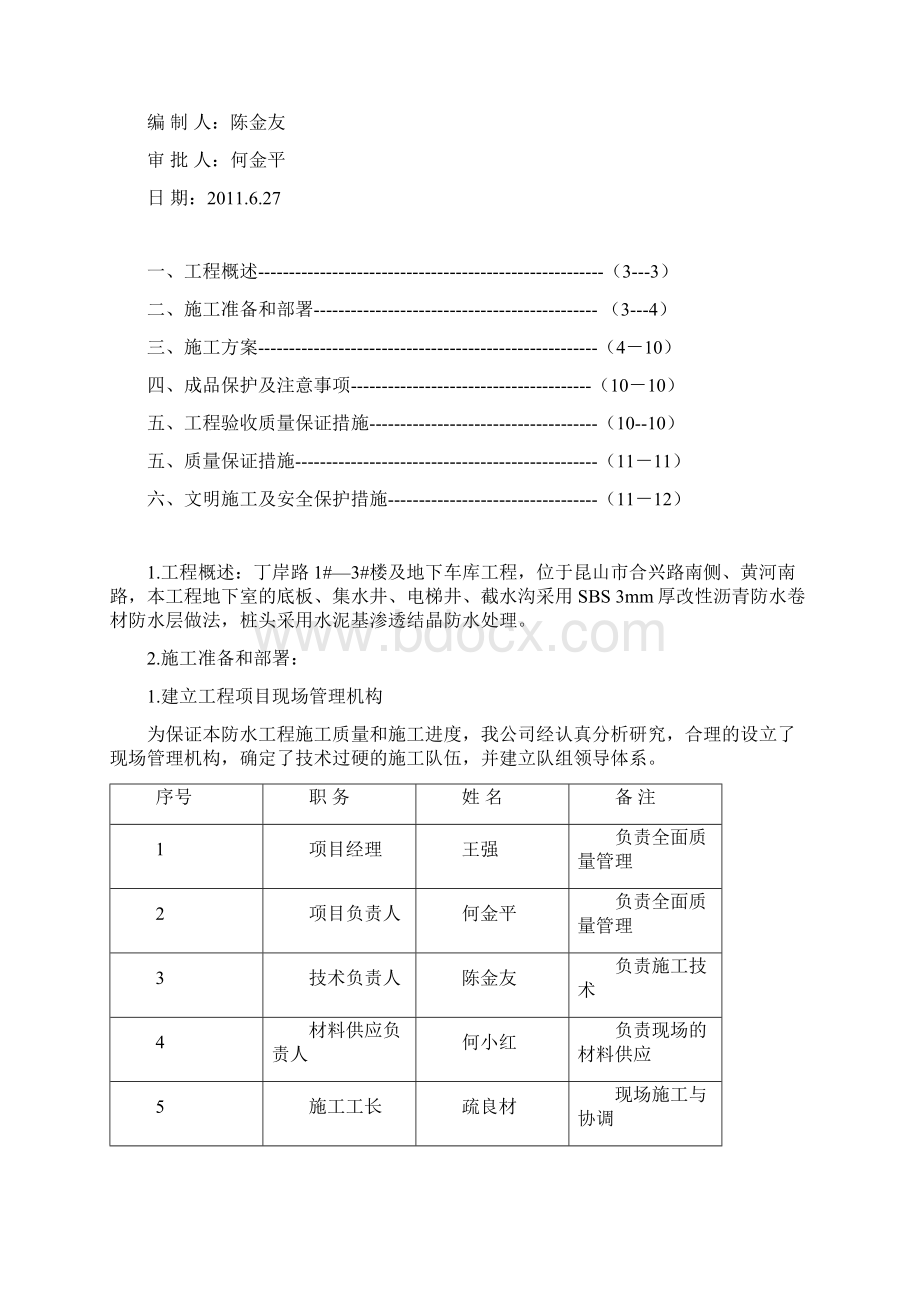 整理电梯井防水施工方案.docx_第2页