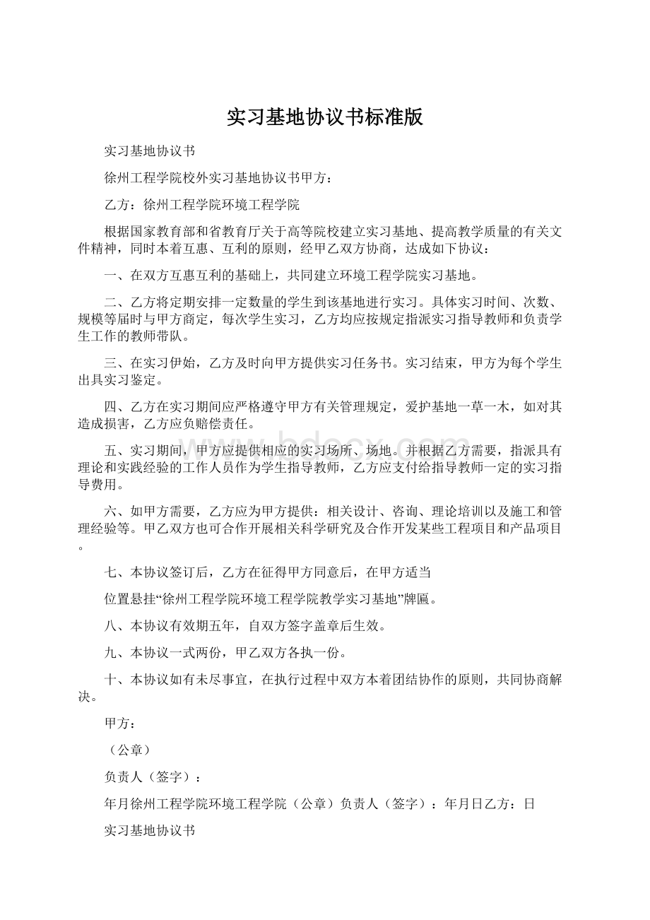 实习基地协议书标准版.docx