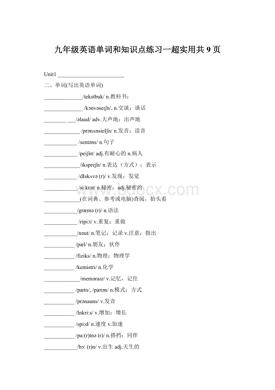 九年级英语单词和知识点练习一超实用共9页Word下载.docx