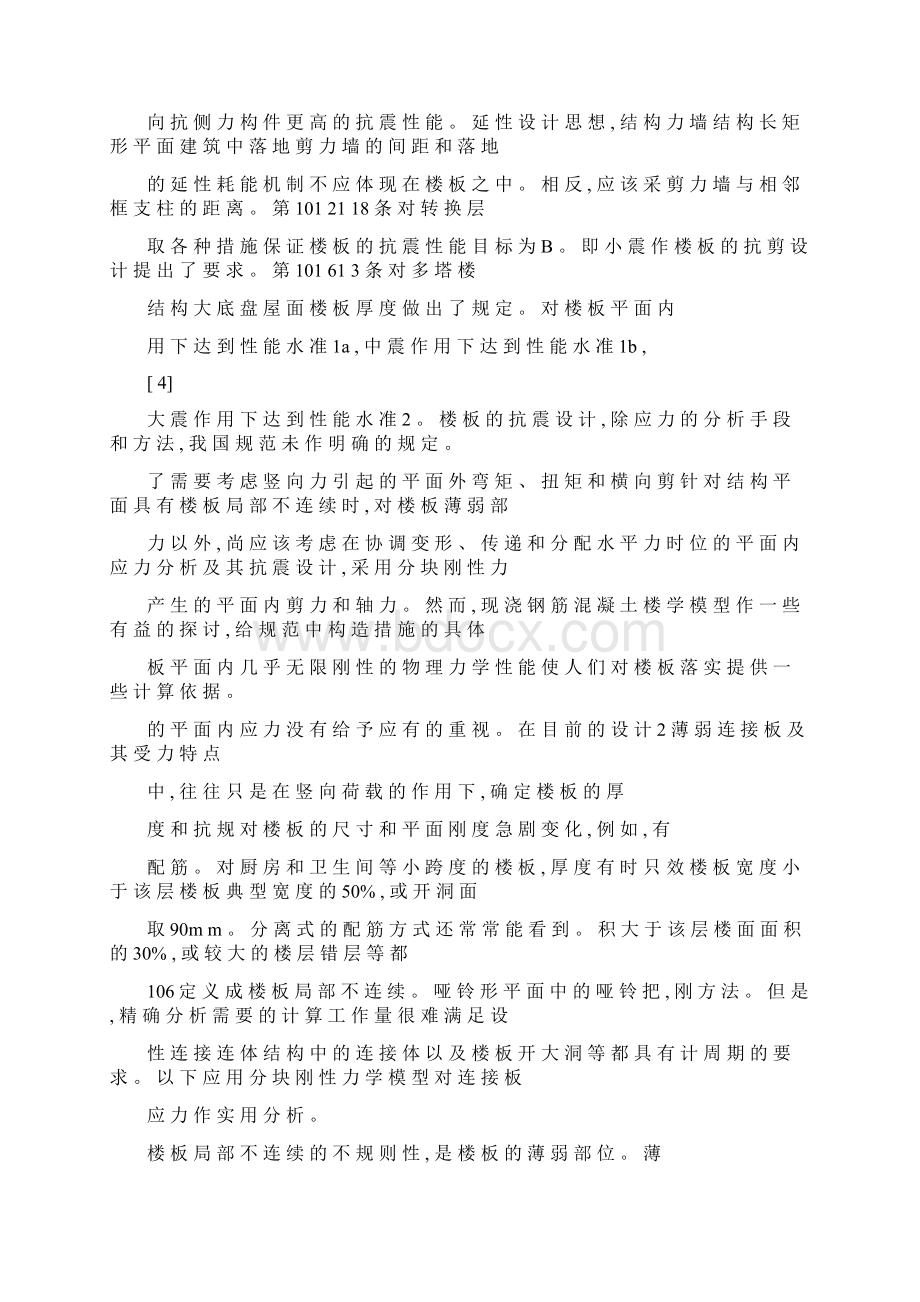 高层建筑薄弱连接凝土楼板应力分析及抗震设计.docx_第3页