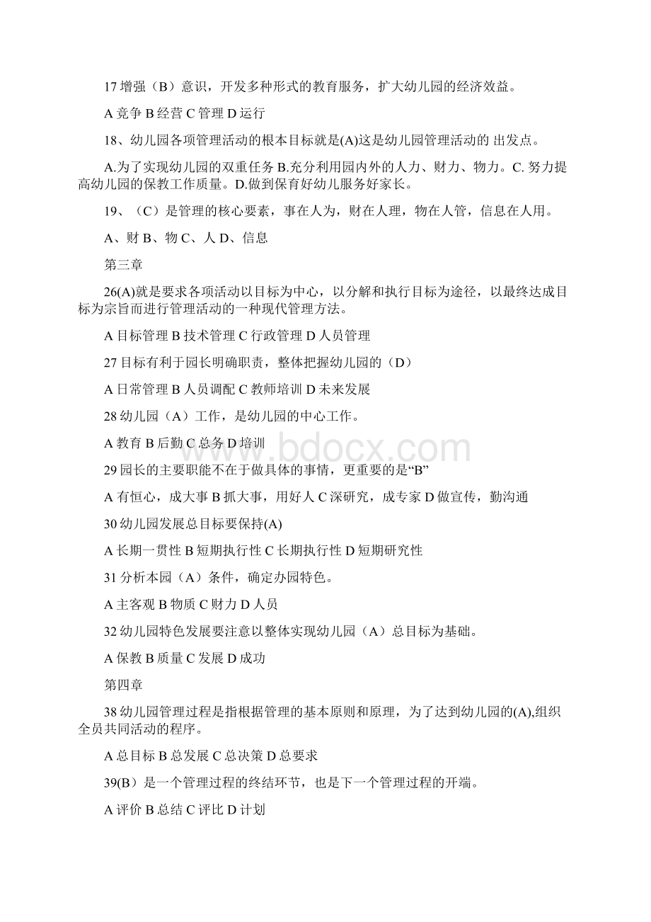 幼儿园管理随机考试参考题Word格式文档下载.docx_第2页