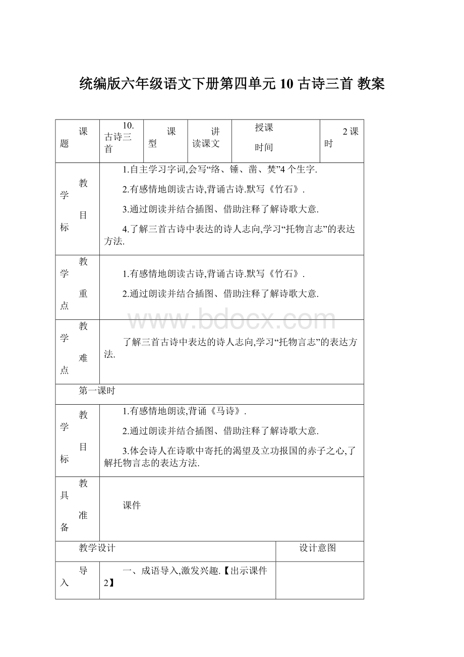 统编版六年级语文下册第四单元10 古诗三首 教案Word格式文档下载.docx