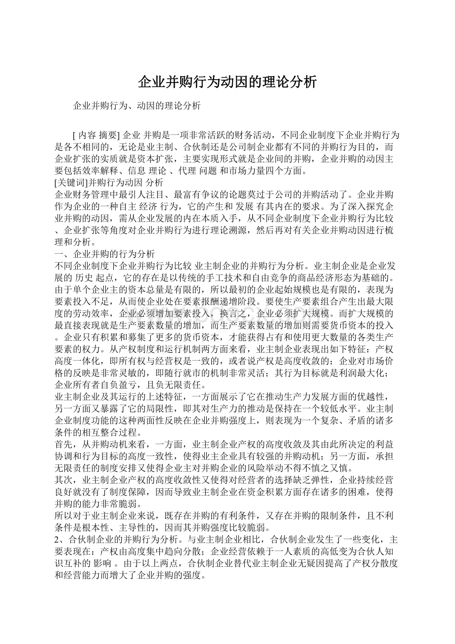 企业并购行为动因的理论分析.docx_第1页