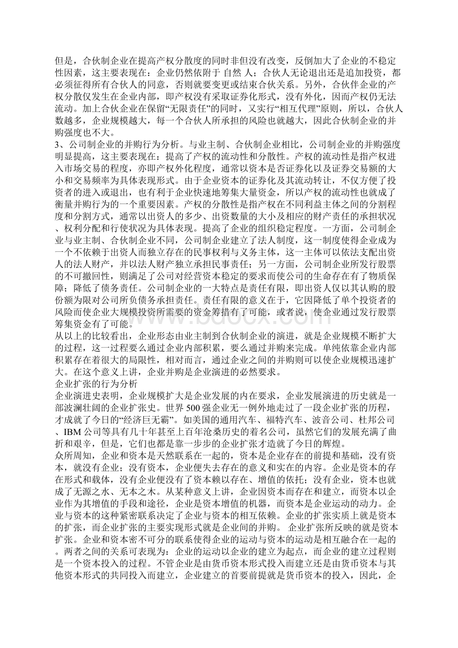 企业并购行为动因的理论分析.docx_第2页